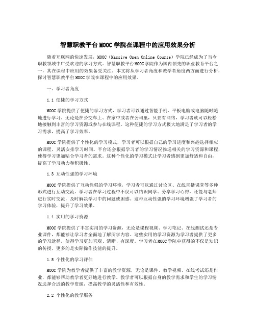 智慧职教平台MOOC学院在课程中的应用效果分析