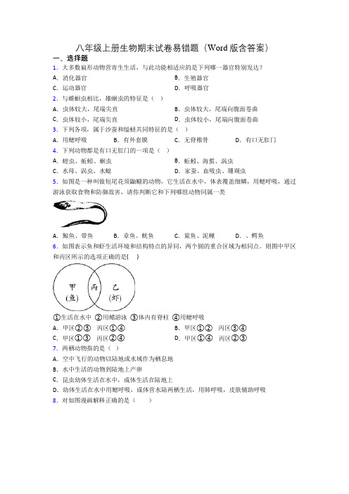 八年级上册生物期末试卷易错题(Word版含答案)[010]