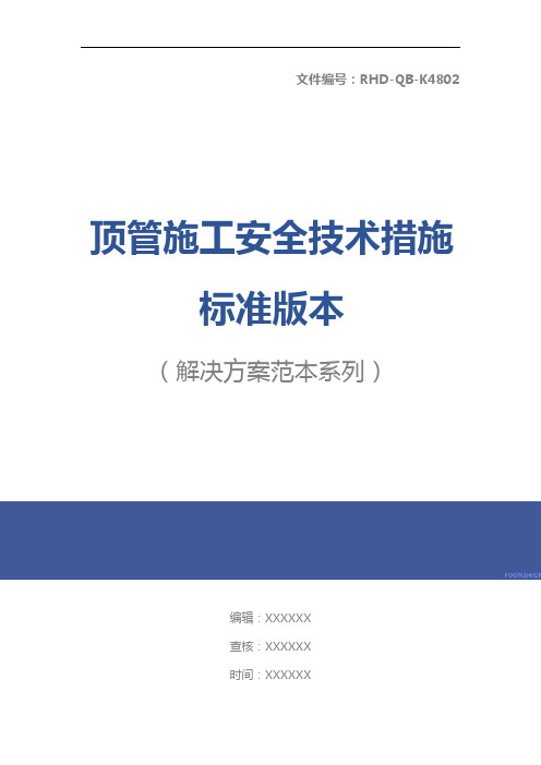 顶管施工安全技术措施标准版本