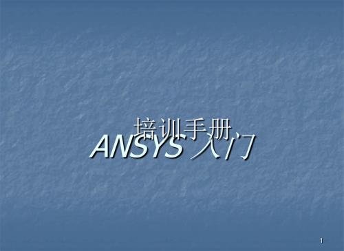 ANSYS14.0培训教程ppt课件