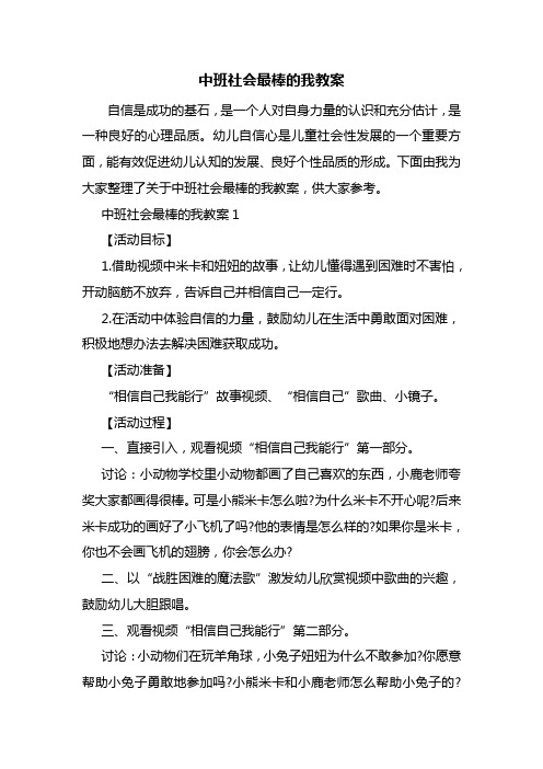 中班社会最棒的我教案