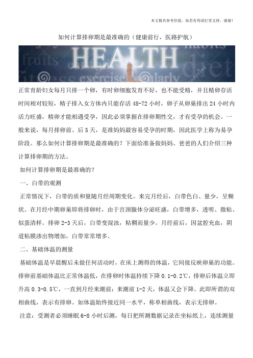 如何计算排卵期是最准确的(健康前行,医路护航)