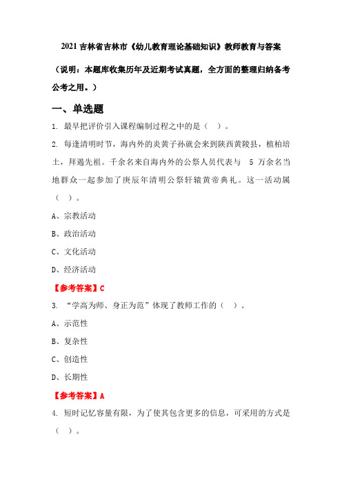 2021吉林省吉林市《幼儿教育理论基础知识》教师教育与答案