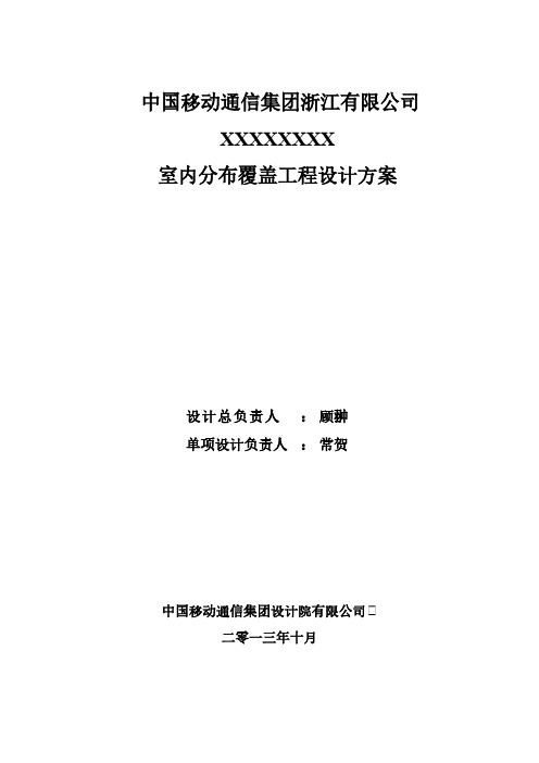 XXXXXLTE室内分布掩盖工程设计方案1110