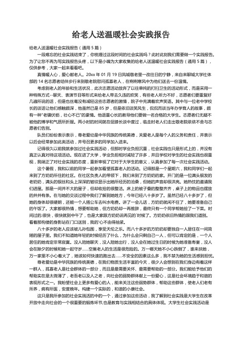 给老人送温暖社会实践报告（通用5篇）