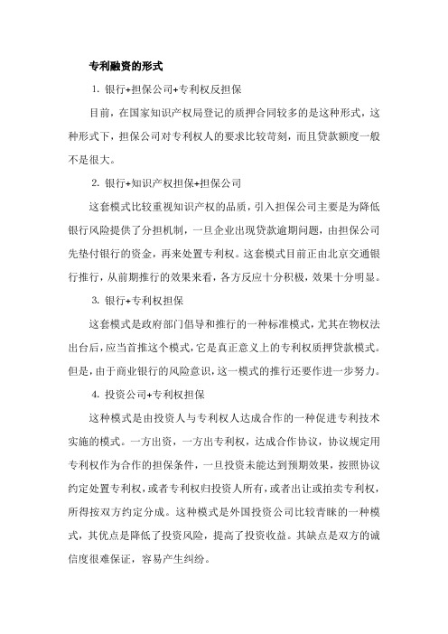 专利融资的形式