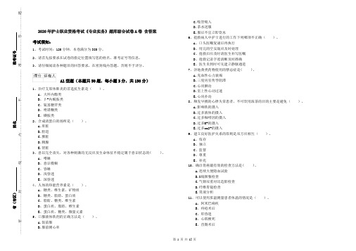 2020年护士职业资格考试《专业实务》题库综合试卷A卷 含答案