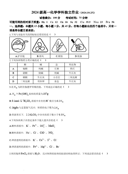 湖北华中师大一附中2024年高一10月月考化学试题+答案