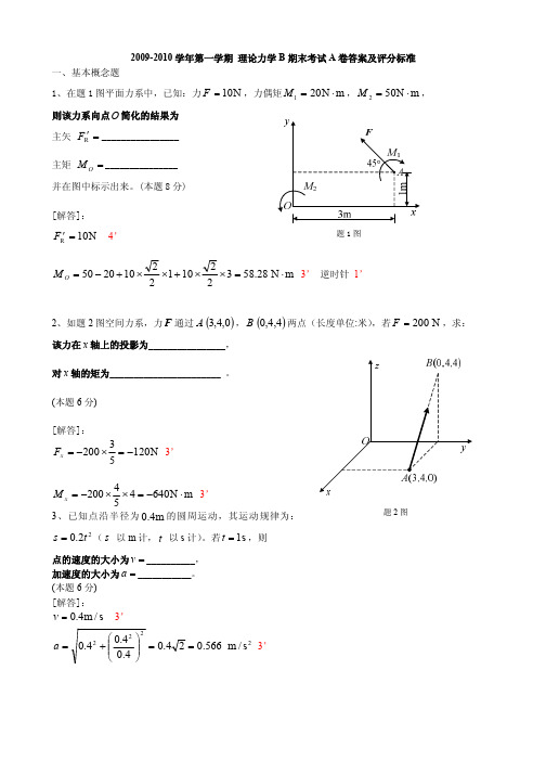 2009-2010理论力学B试卷A卷标准答案及评分标准