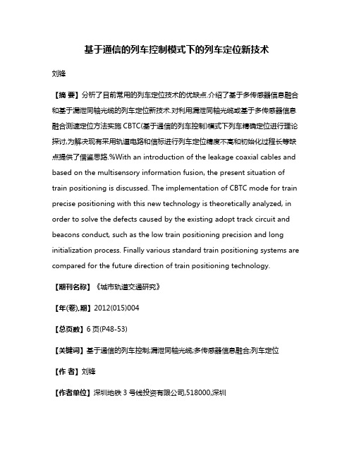 基于通信的列车控制模式下的列车定位新技术