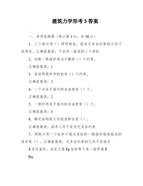 建筑力学形考3答案