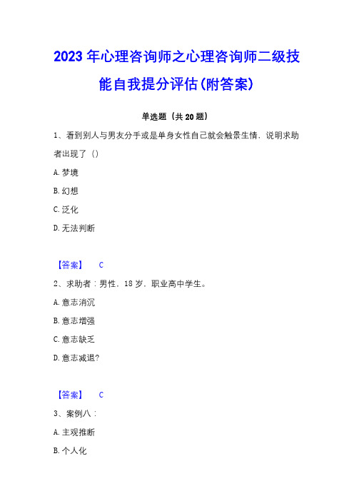 2023年心理咨询师之心理咨询师二级技能自我提分评估(附答案)