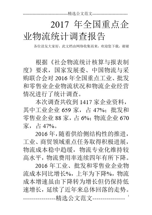 2017年全国重点企业物流统计调查报告