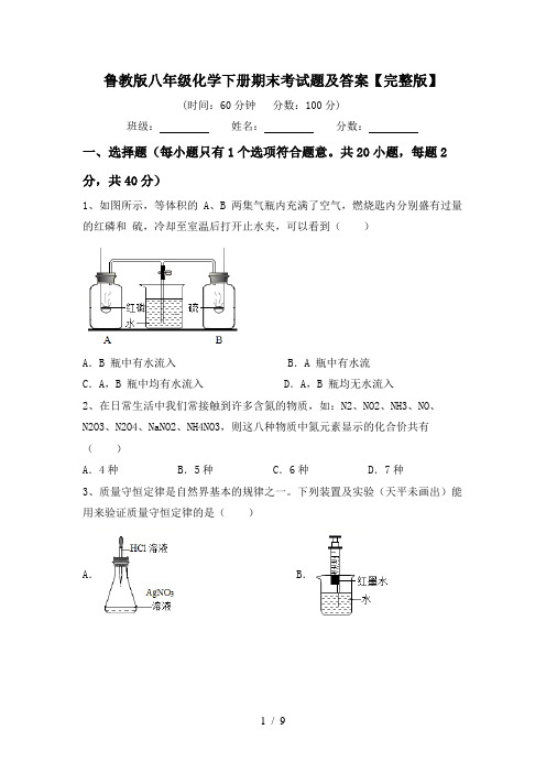 鲁教版八年级化学下册期末考试题及答案【完整版】