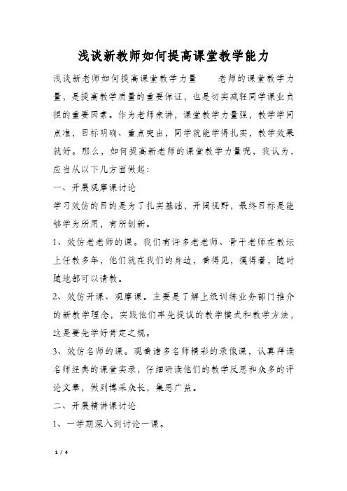 浅谈新教师如何提高课堂教学能力