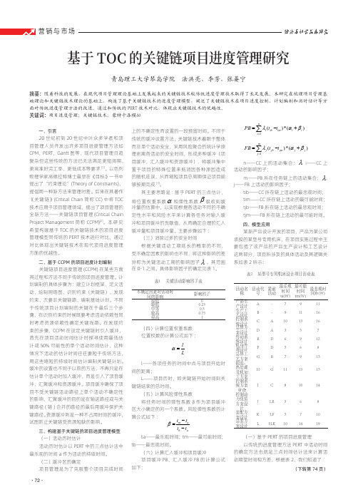 基于TOC的关键链项目进度管理研究