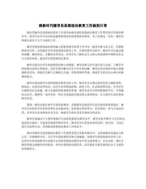 将新时代辅导员思想政治教育工作做到日常