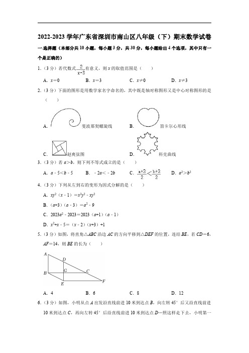 广东省深圳市南山区2022-2023学年八年级下学期期末数学试卷(含解析)