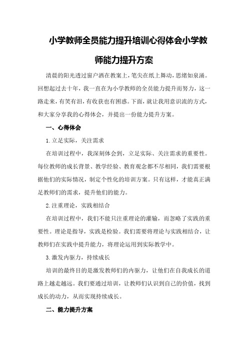 小学教师全员能力提升培训心得体会小学教师能力提升方案