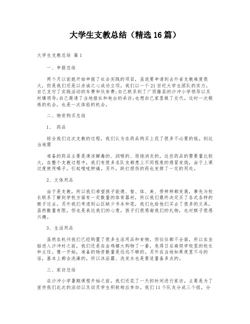 大学生支教总结(精选16篇)