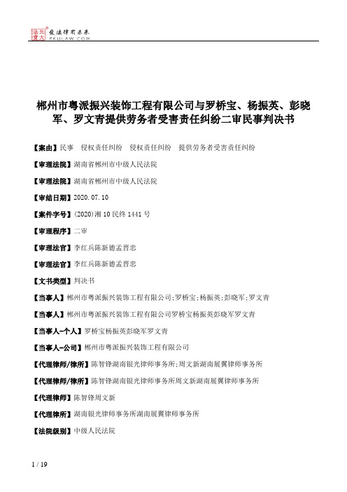 郴州市粤派振兴装饰工程有限公司与罗桥宝、杨振英、彭晓军、罗文青提供劳务者受害责任纠纷二审民事判决书