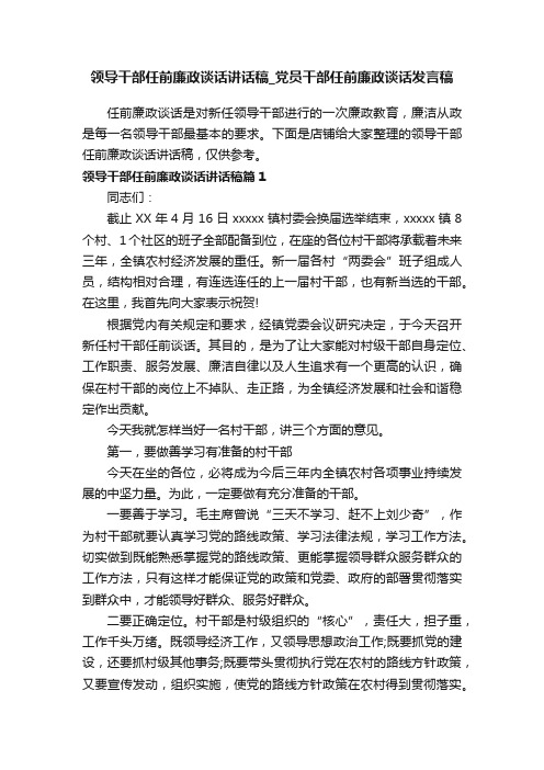 领导干部任前廉政谈话讲话稿_党员干部任前廉政谈话发言稿