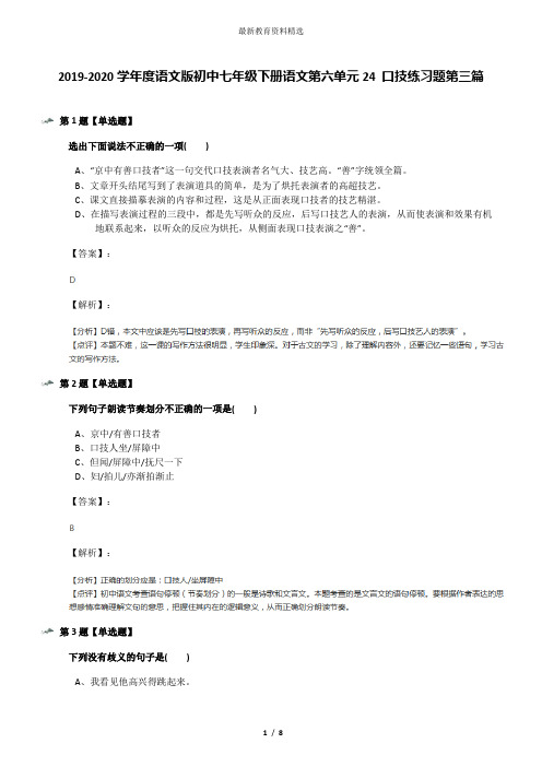 2019-2020学年度语文版初中七年级下册语文第六单元24 口技练习题第三篇