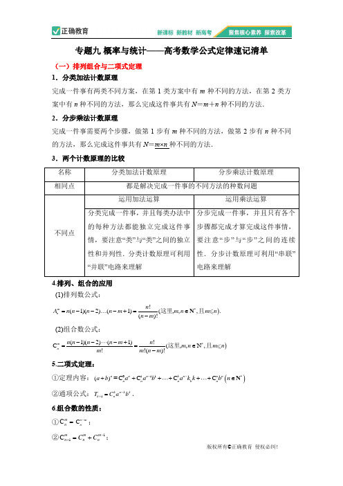 专题九 概率与统计——高考数学公式定律速记清单