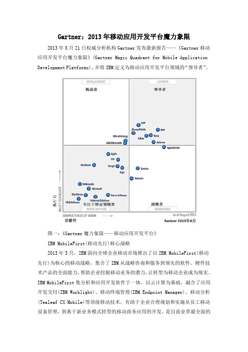 Gartner：2013年移动应用开发平台魔力象限