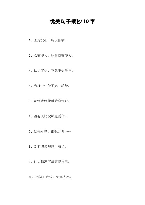 优美句子摘抄10字