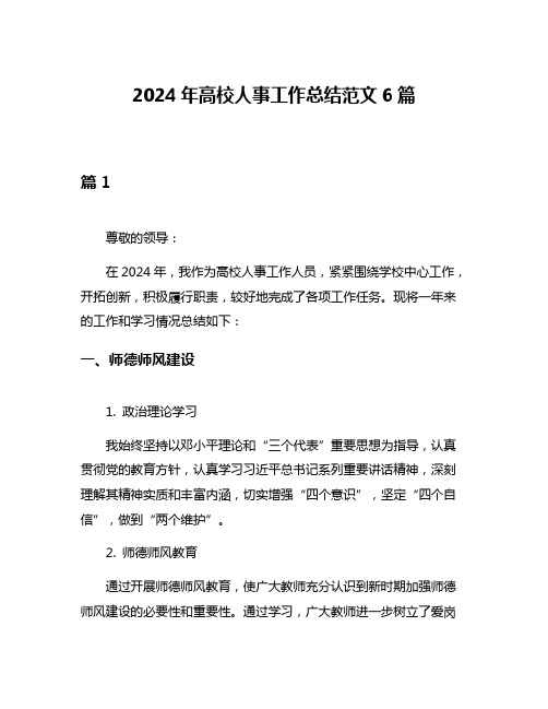 2024年高校人事工作总结范文6篇