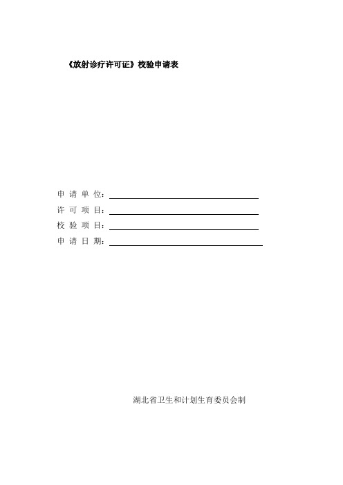 《放射诊疗许可证》校验申请表[001]
