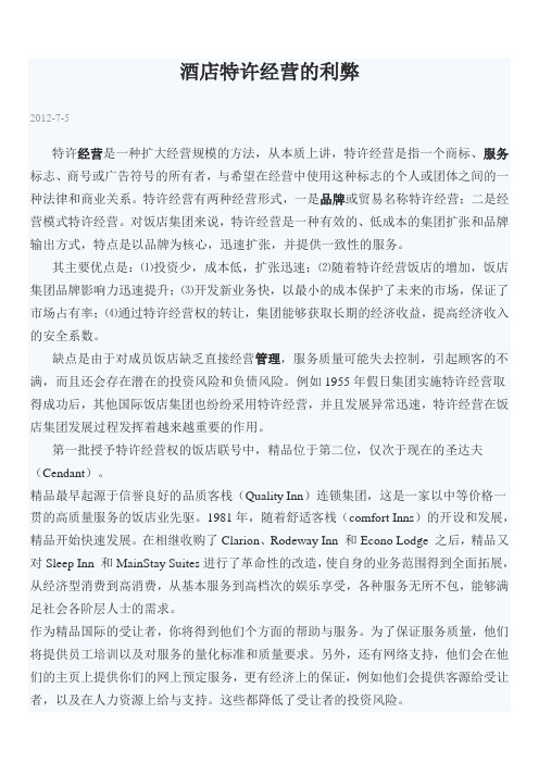 酒店特许经营的利弊