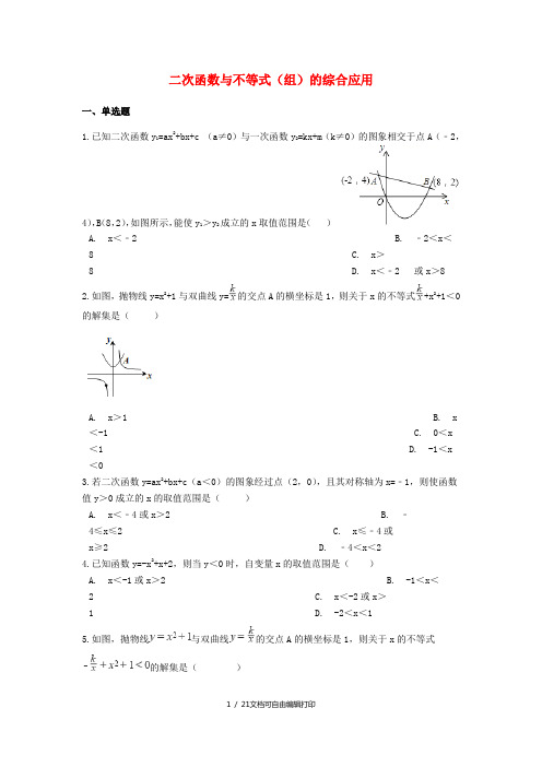 2018-2019学年中考数学专题复习 二次函数与不等式(组)的综合应用(含解析)