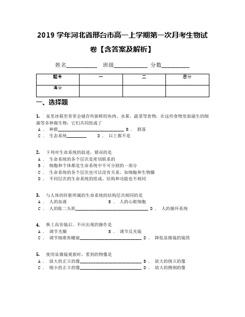 2019学年河北省邢台市高一上学期第一次月考生物试卷【含答案及解析】