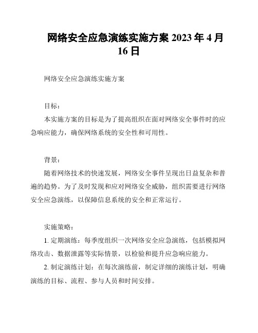 网络安全应急演练实施方案2023年4月16日