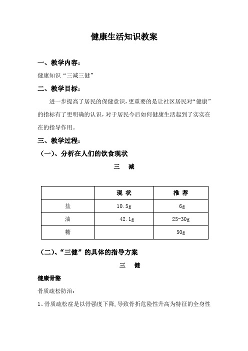 社区教育教案：三减三健养生