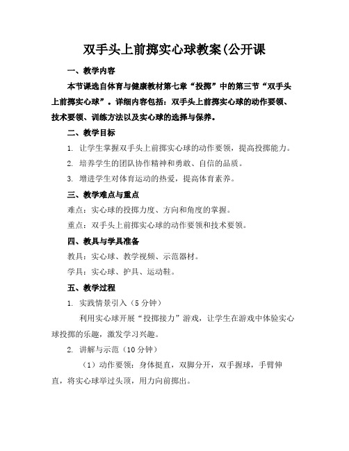 双手头上前掷实心球教案(公开课