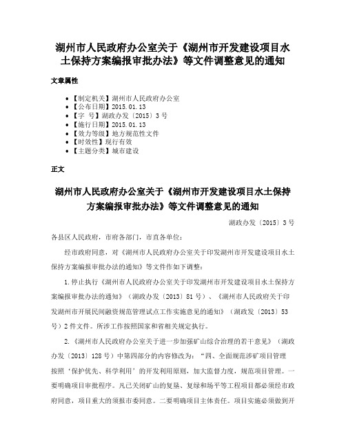 湖州市人民政府办公室关于《湖州市开发建设项目水土保持方案编报审批办法》等文件调整意见的通知