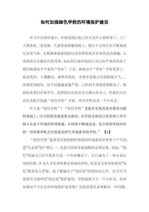 如何加强绿色学校的环境保护建设论文