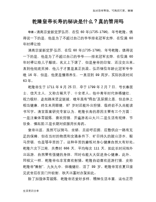 历史趣谈:乾隆皇帝长寿的秘诀是什么?真的管用吗