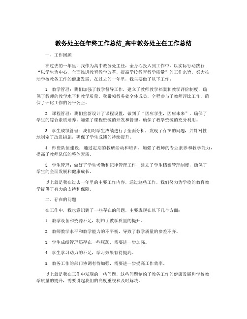 教务处主任年终工作总结_高中教务处主任工作总结