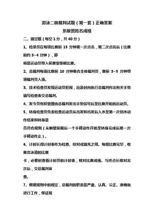 游泳二级裁判标准答案