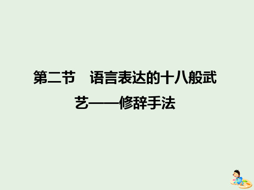 2018_2019学年高中语文第六课第二节语言表达的十八般武艺__修辞手法课件1新人教版