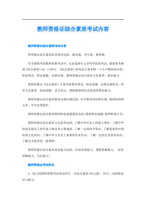 教师资格证综合素质考试内容