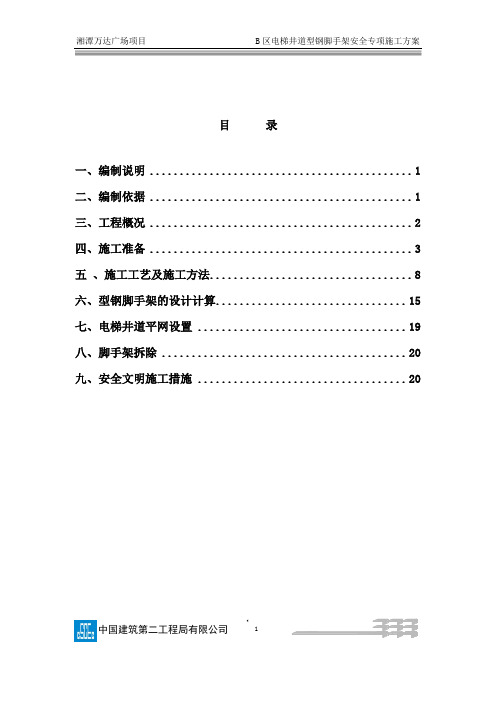 (中建二局)万达电梯井道型钢脚手架专项施工方案