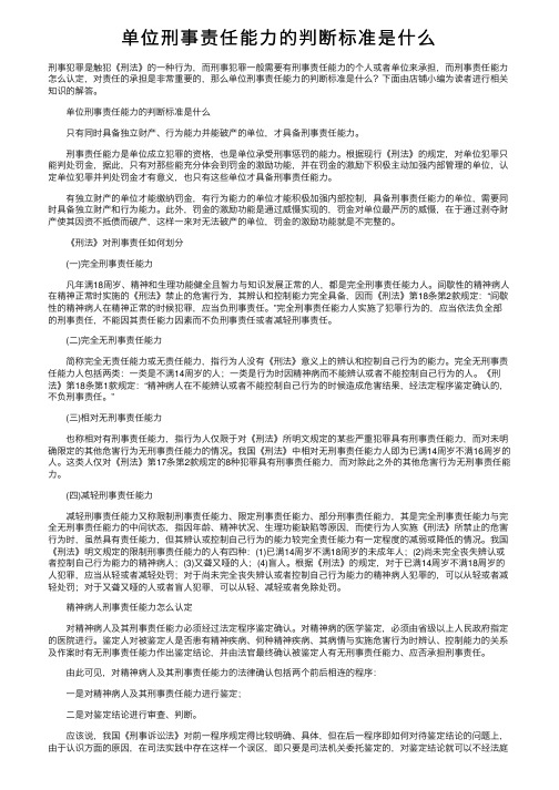 单位刑事责任能力的判断标准是什么