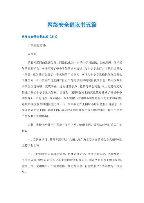 网络安全倡议书五篇