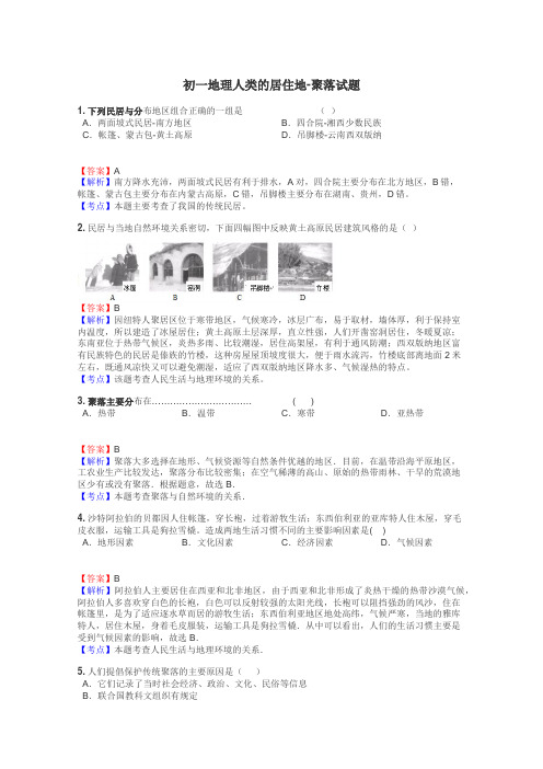 初一地理人类的居住地-聚落试题
