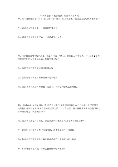 《“闪光金子”》教学反思:让金子真正闪光